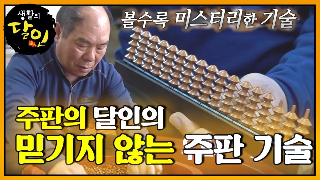 보고도 믿기지 않는 주판 끼우는 달인의 미스터리한 기술! ㅣ생활의 달인(A Master Of Living)ㅣSBS Story