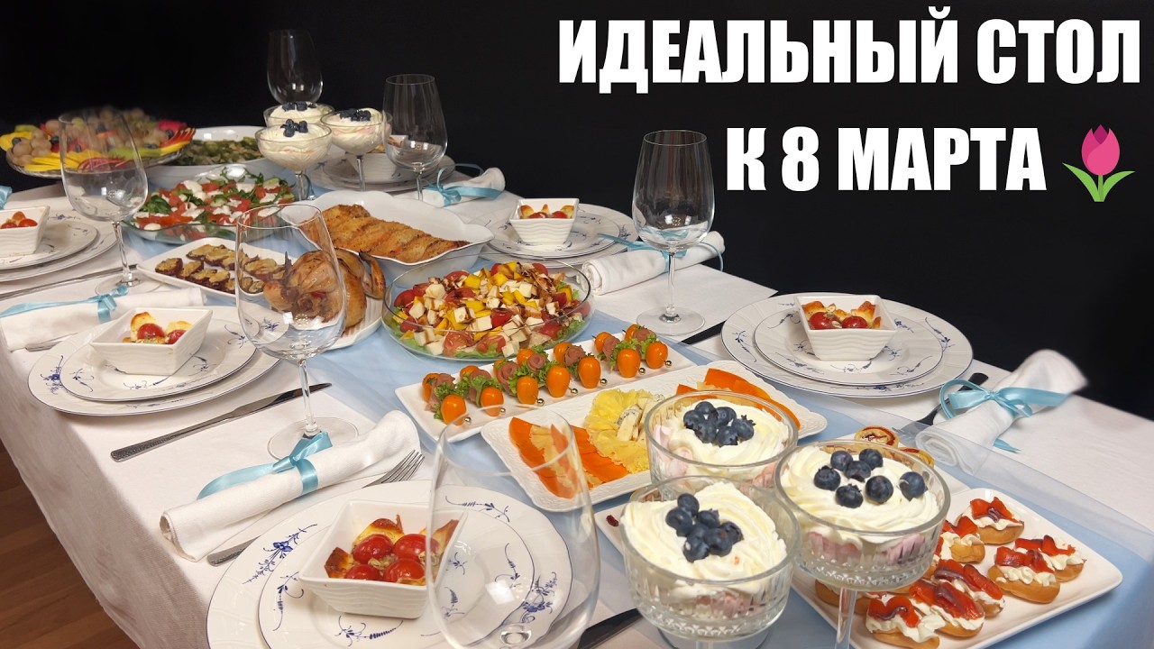 Так я накрываю стол на 8 Марта 🌷 Гости всегда в восторге