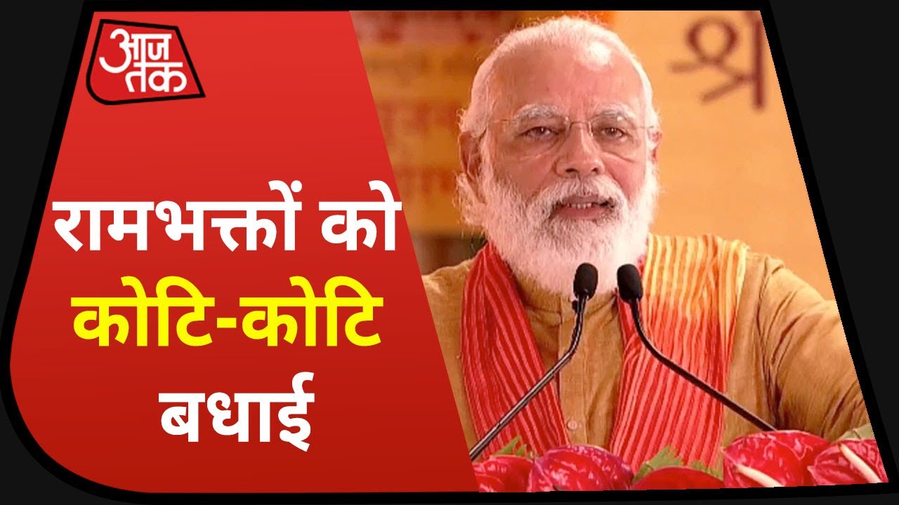 Ayodhya Ram Mandir Bhumi Pujan: PM Modi बोले- `मेरा यहां आना तो स्वाभाविक है`