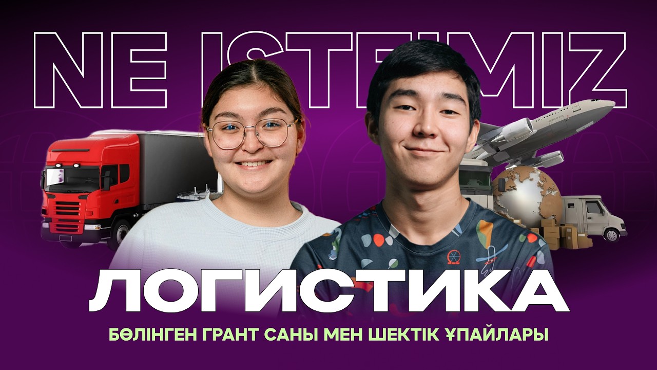 ЛОГИСТИКА | ГЕО-МАТ КОМБИНАЦИЯСЫ | NE ISTEIMIZ?
