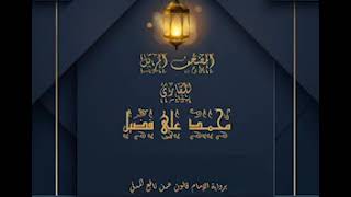 سورة يونس برواية قالون للقارئ محمد علي فضيل yunos