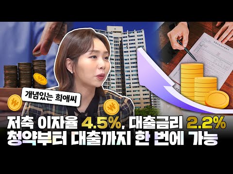 저축 이자는 높게, 대출 이자는 낮게! 청년들을 위한 역대급 청약통장 등장?