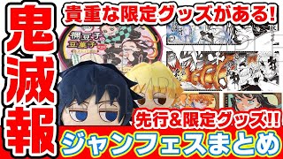 【鬼滅の刃】グッズ２０点以上！ジャンプフェスタ2021販売グッズまとめ！何がある？どうやって買う？