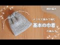 棒針編みの練習に！メリヤス編みで編む基本の巾着の編み方｜小物から始める棒針編み｜表目と裏目で簡単に編める