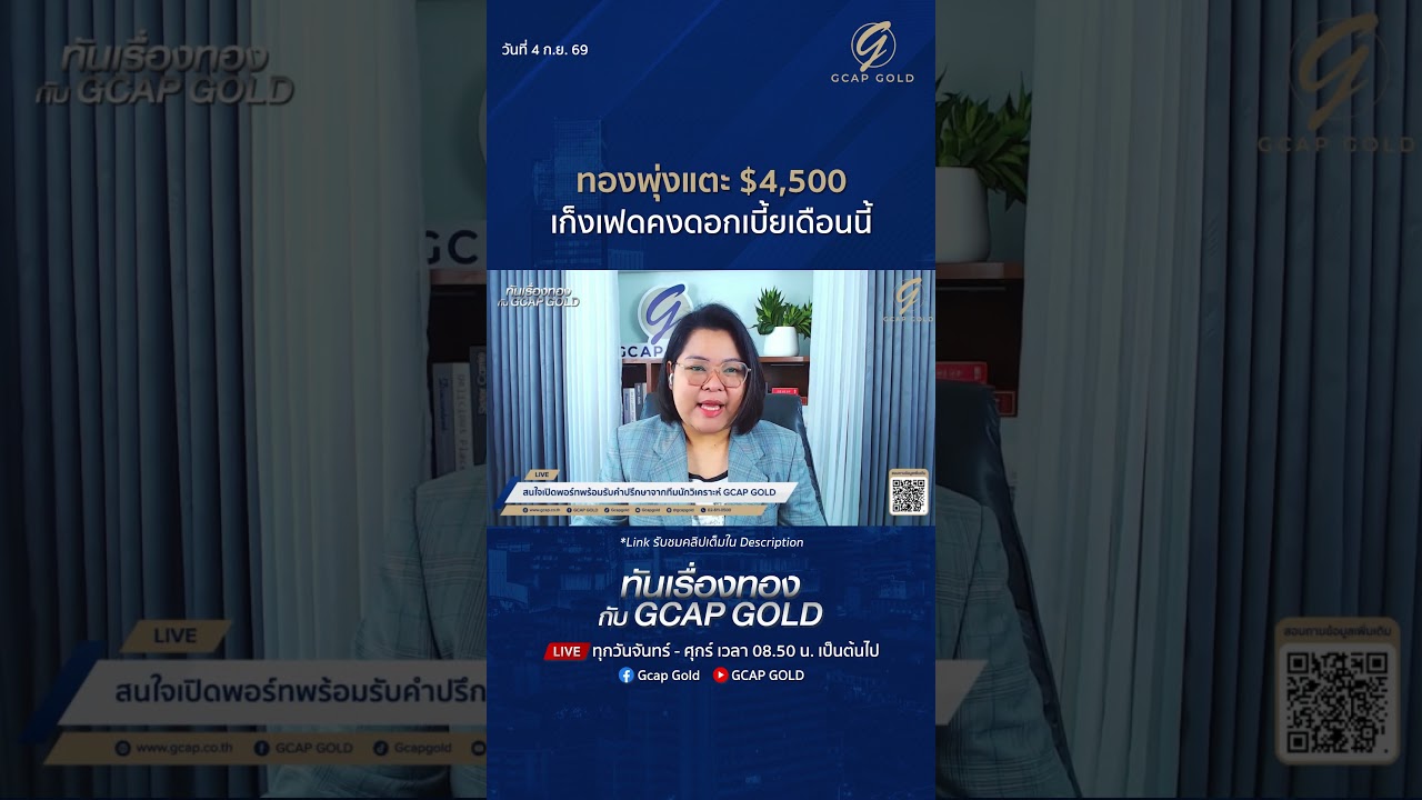 ทองพุ่งแตะ $4,500 เก็งเฟดคงดอกเบี้ยเดือนนี้ #gcapgold #ทองคำ #ทันเรื่องทอง #ราคาทองวันนี้