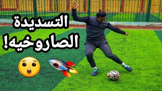 تعلم تسديد الكره علي المرمي بقوة ودقه مثل المحترفين⚽️🎯🚀 !!!