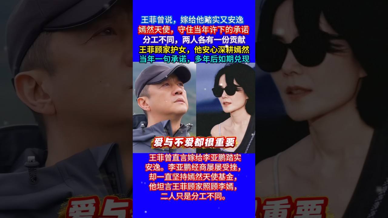 #人物故事 #大熱門 #故事 #李亚鹏 #王菲 #情感 #感情