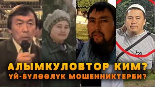 АЛЫМКУЛОВТОР КИМ, ҮЙ-БҮЛӨӨЛҮК МОШЕННИКТЕРБИ?