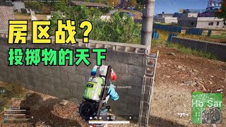 绝地求生PUBG：房区决赛圈很难？有投掷物就是老大，敌人统统趴下！【老7吃鸡解说】