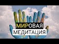 Активная Помощь для Исцеления всех Конфликтов