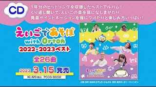 【ちょい聴き動画】「えいごであそぼ with Orton」2022-2023　CD全曲紹介！