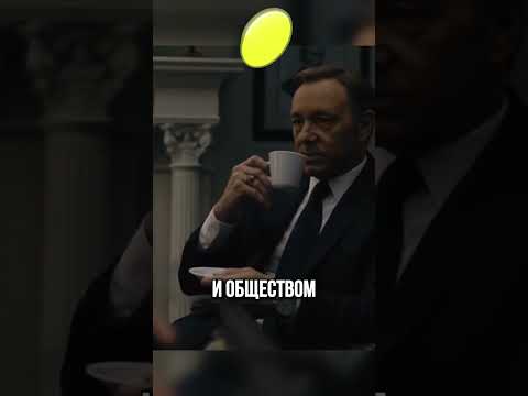 Карточный домик. Сериал #шортс #кино #фильмы #сериал