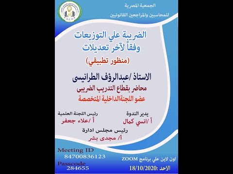 28 الضريبة على التوزيعات وفقا لآخر تعديلات منظور تطبيقي ج١