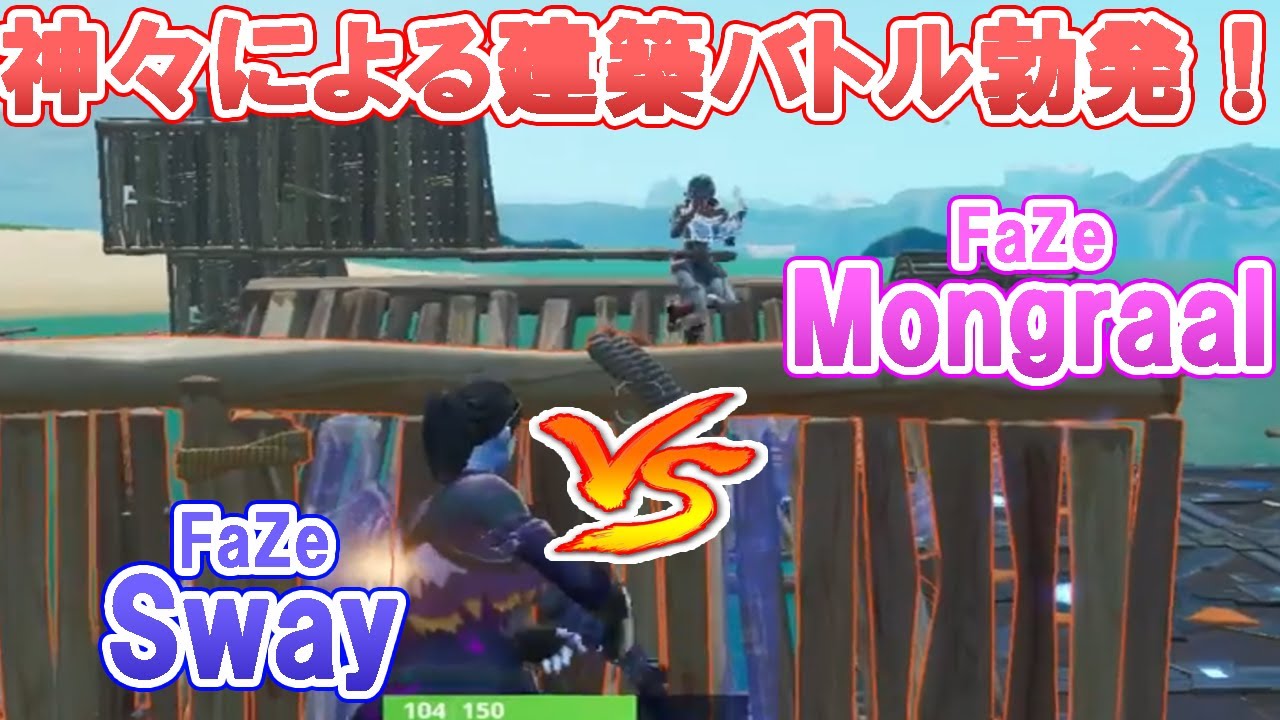 フォートナイト Faze最強決戦が勃発 Sway Vs Mongraalの神域に達した建築バトルの行方はいかに Fortnite Youtube