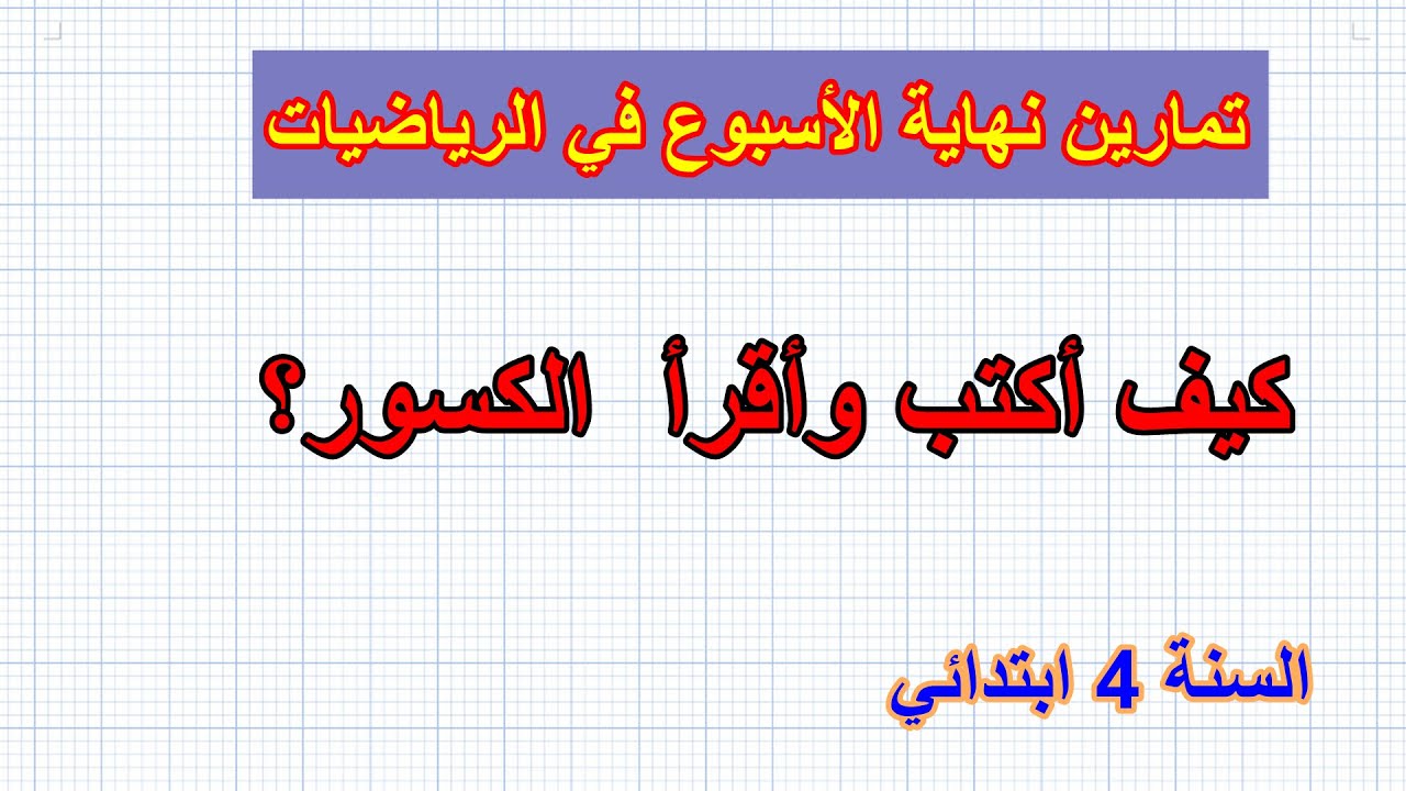 تمارين نهاية الأسبوع في الرياضيات السنة 4 ابتدائي