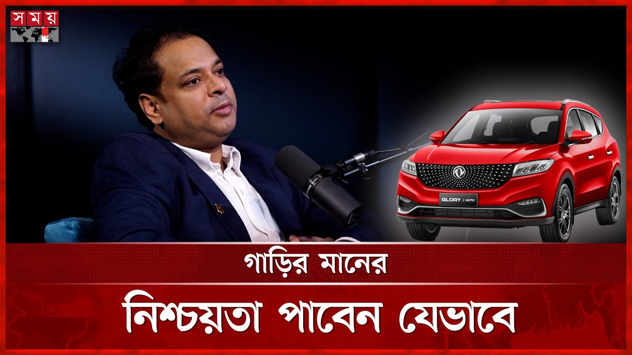 চীন ও জাপানের তৈরি গাড়ির তুলনা করবেন কিভাবে? | সময়ের আলাপ | Podcast | Automobile Industry | Somoy TV