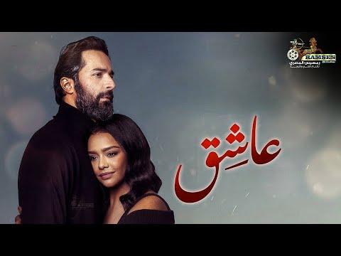 حصريا فيلم التشويق و الإثارة عاشق بطولة احمد حاتم اسماء ابواليزيد
