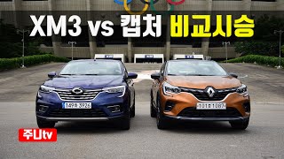 르노삼성 XM3와 르노 캡처 비교 시승, Renault Samsung XM3 vs Renault Capture test drive, review