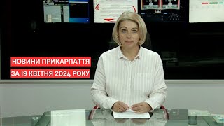 Повний випуск новин Прикарпаття за 19 квітня 2024 року