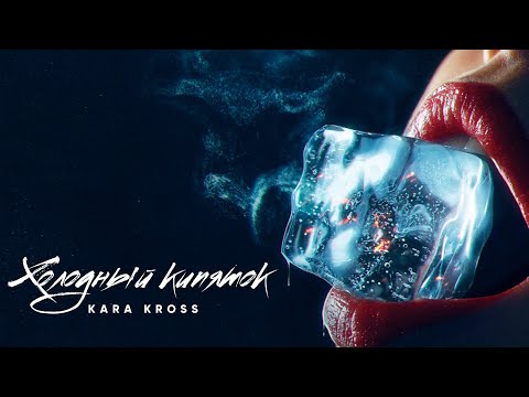 Kara Kross - Холодный Кипяток