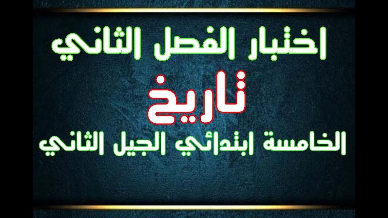 اختبار الفصل الثاني تاريخ للخامسة ابتدائي الجيل الثاني
