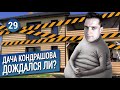 Дача Кондрашова. Дождался ли?!