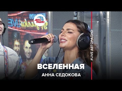 Анна Седокова - Вселенная (LIVE @ Авторадио) - YouTube