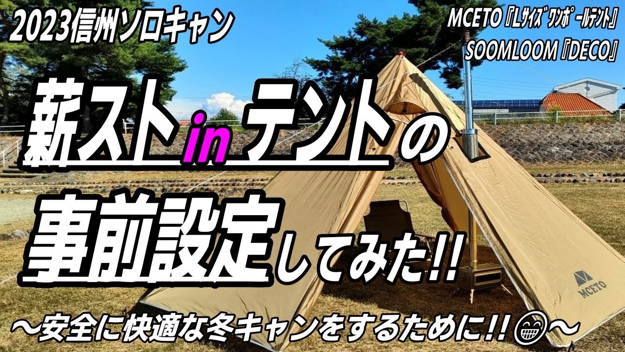 信州ソロキャン】220cm高ワンポールテントを二又化してSoomloomの薪