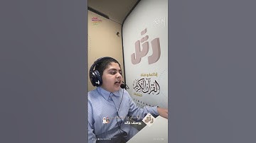 القارئ الصغير: يوسف خالد | سورة النبأ