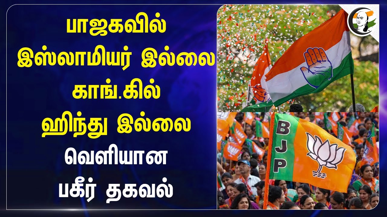 BJP-ல் இஸ்லாமியர் இல்லை! Congress-ல் ஹிந்து இல்லை! Jammu Kashmir