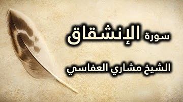 084 سورة الإنشقاق - مشاري العفاسي
