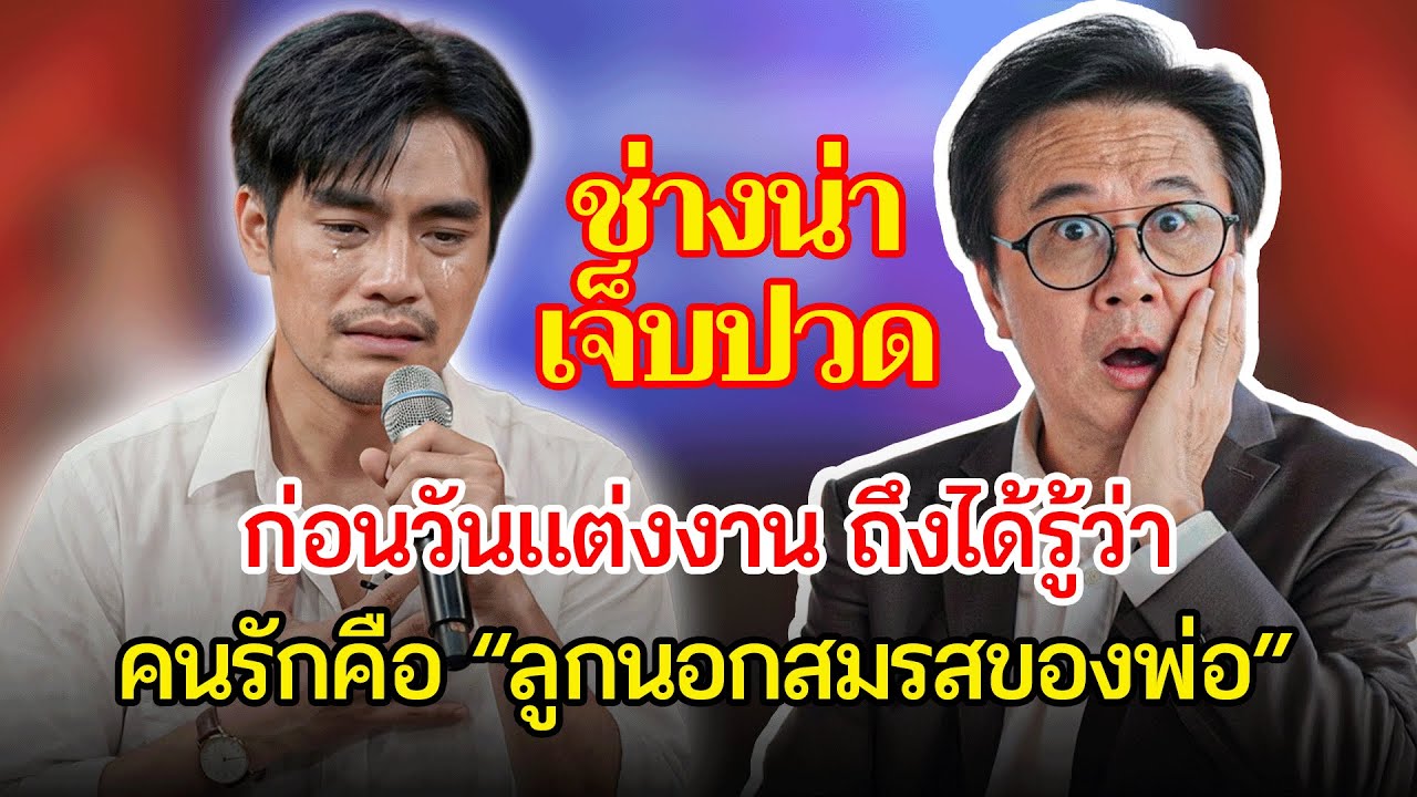 คบกันมา 8 ปี แต่ก่อนวันแต่งงานกลับรู้ว่าแฟนคือ “ลูกนอกสมรสของพ่อ” | เรื่องอึดอัดใจ กับ วีที