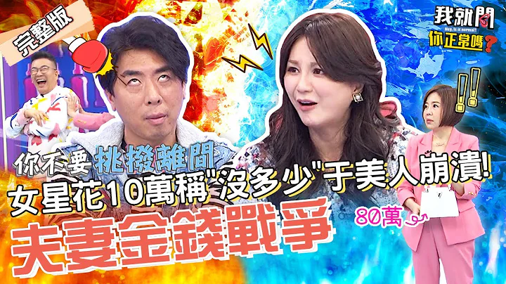 梁赫群⚡Stacey！小梁怒控妻4花钱罪状！遭老婆反驳：我赚的钱我自己花怎么了吗？梁赫群 沈玉琳 于美人︱EP77👄20221213 完整版︱#我就问你正常吗 - 天天要闻