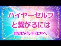 ハイヤーセルフと繋がるには☆〜瞑想が苦手な方へ