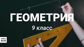 9класс-Математика(ГВЭ)-Площади фигур. Круг и круговой сектор. -13.04.2020