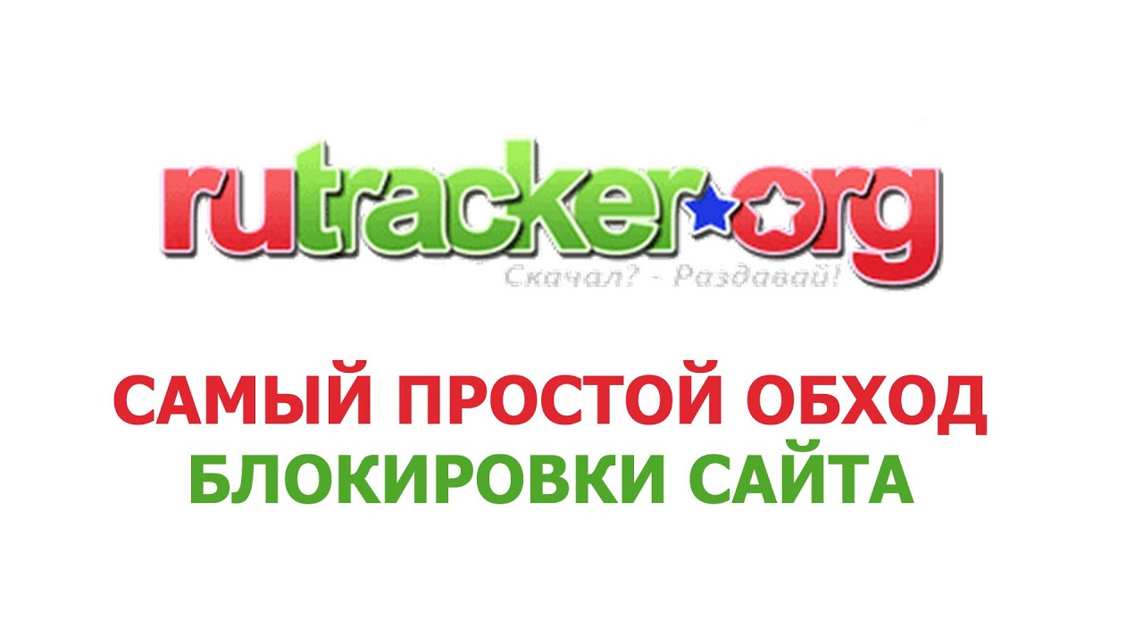 Рутрекер войти. Рутрекер логотип. Обход блокировки рутрекер. Rutracker.org обход блокировок.