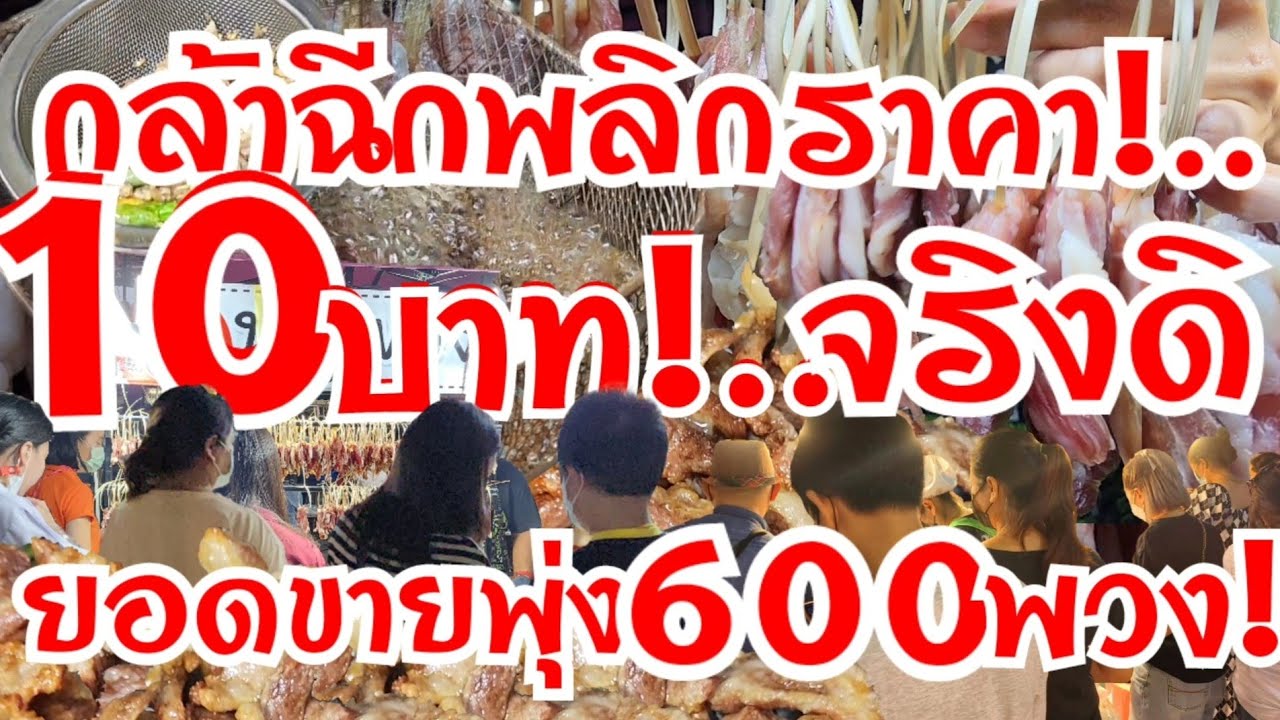 ราคามัดใจ!..ขาย10บาท!..เปิดไม่นาน ขายโคตรดี วัน600พวงแปปเดียวหมด ขายไม่กี่วันลูกค้าขาประจำเพียบ