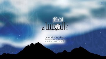 اذكار المساء مسرعة سريعة بصوت العفاسي Azkar evening al massaa Mishary