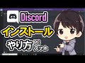 【初心者でも簡単】Discordのダウンロード&インストール方法!PCやスマホでのやり方を徹底解説!【ディスコード使い方】