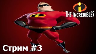СНОВА В ДЕЛЕ!►The Incredibles (Суперсемейка) прохождение #3 (Стрим)