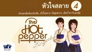 เธอรักใคร - เดอะฮอทเปปเปอร์ ซิงเกอร์ส The Hot Pepper Singers (Official Master)