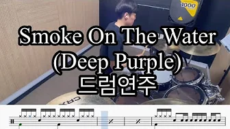 Smoke On The Water(Deep Purple)드럼연주_공감드럼 Smoke On The Water(Deep Purple)드럼연주_공감드럼
