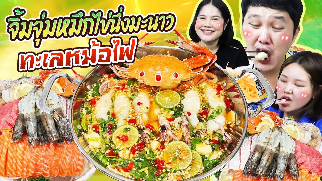 แซ่บซี๊ด! จิ้มจุ่มหมึกไข่นึ่งมะนาวทะเลหม้อไฟ | BB Memory