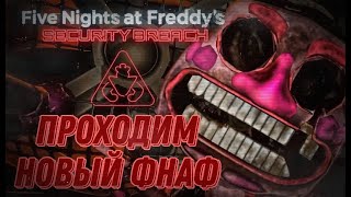 ЭТОМУ НЕТ КОНЦА! ПРОХОДИМ FNAF: SECURITY BREACH #3