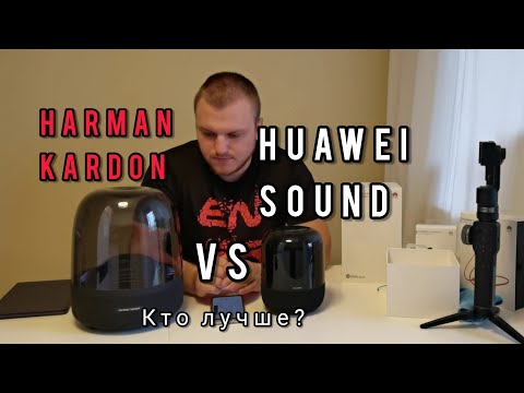 Huawei Sound vs Harman kardon aura studio 3 СРАВНЕНИЕ ПО ЗВУКУ