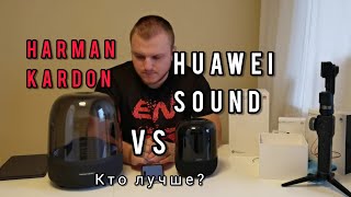 Huawei Sound vs Harman kardon aura studio 3 СРАВНЕНИЕ ПО ЗВУКУ