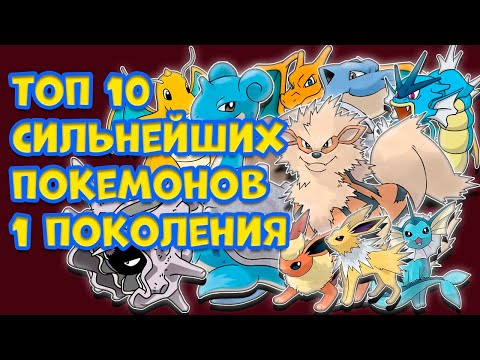 Видео: ТОП 10 СИЛЬНЕЙШИХ ПОКЕМОНОВ ИЗ 1-ГО ПОКОЛЕНИЯ [POKEMON RED, BLUE, GREEN, YELLOW]