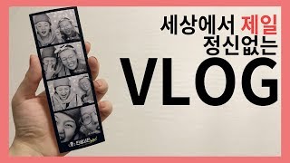 세상에서 제일 정신없는 대유잼파티! 24시간 🔥초 밀착🔥 VLOG