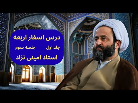 اسفار استاد امینی نژاد جلد اول جلسه سوم