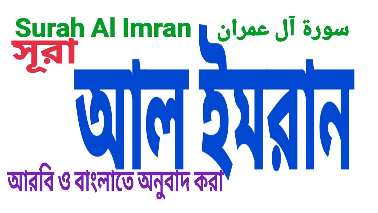 সূরা আল ইমরান/ Surah Al Imran / سورة آل عمران /সাবস্ক্রাইবার লাইক কমেন্ট 